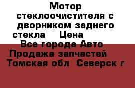 Мотор стеклоочистителя с дворником заднего стекла. › Цена ­ 1 000 - Все города Авто » Продажа запчастей   . Томская обл.,Северск г.